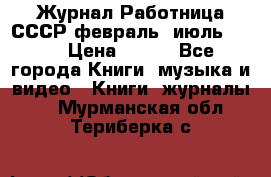 Журнал Работница СССР февраль, июль 1958 › Цена ­ 500 - Все города Книги, музыка и видео » Книги, журналы   . Мурманская обл.,Териберка с.